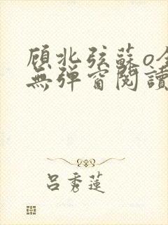 顾北弦苏o全文无弹窗阅读