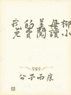 我的美母柳若曦免费阅读小说陆