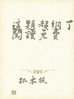 这题超纲了在线阅读免费