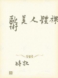 欧美人体裸体艺术