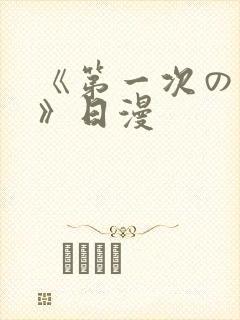 《第一次の人妻》日漫