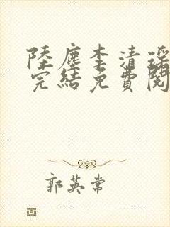 陆尘李清瑶小说完结免费阅读