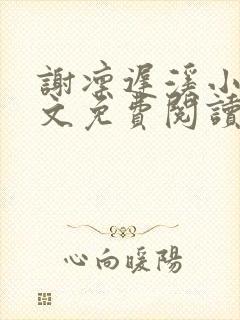 谢凛迟溪小说全文免费阅读最新章节