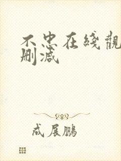 不忠在线观看无删减