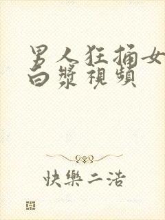 男人狂捅女人出白浆视频