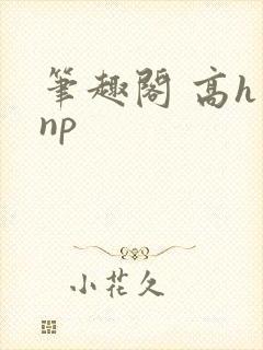 笔趣阁 高h np封面