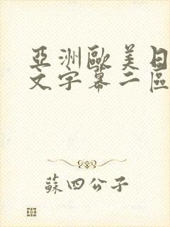 亚洲欧美日韩中文字幕二区封面