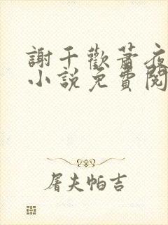 谢千欢萧夜澜的小说免费阅读无弹窗