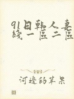 91日韩人妻在线一区二区