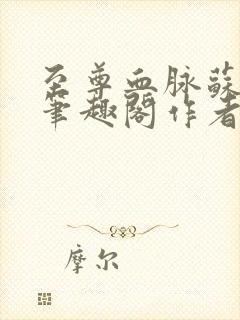 至尊血脉苏铭渊笔趣阁作者苏铭渊封面