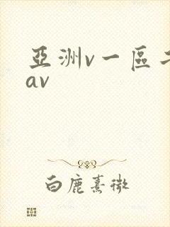 亚洲v一区二区av