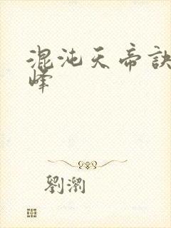 混沌天帝诀 凌峰