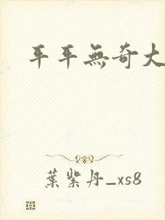 平平无奇大师兄