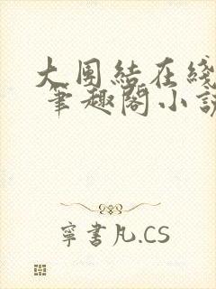 大团结在线阅读 笔趣阁小说