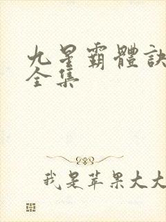 九星霸体诀有声全集