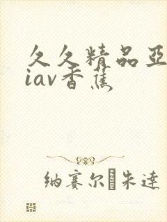 久久精品亚洲八iav香蕉