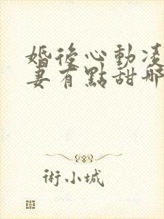 婚后心动凌总追妻有点甜哪里可以免费阅读