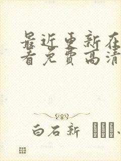 最近更新在线观看免费高清电视剧封面