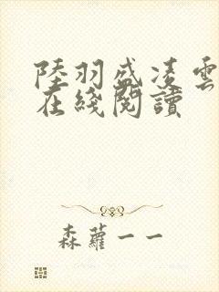 陆羽盛凌云小说在线阅读