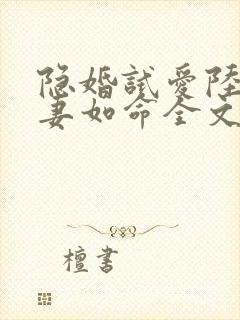 隐婚试爱陆总宠妻如命全文免费阅读