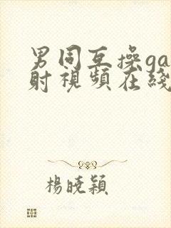 男同互操gay射视频在线看免费版完整