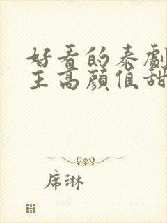 好看的泰剧双男主高颜值甜宠推荐