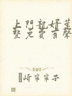 上门龙婿叶辰完整免费有声