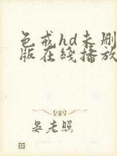 色戒hd未删减版在线播放电影网盘封面