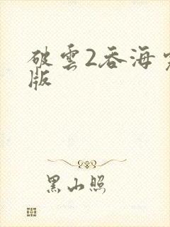 破云2吞海完整版