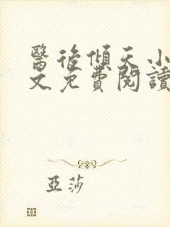 医后倾天小说全文免费阅读封面