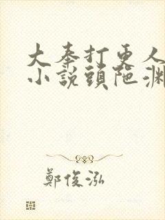 大奉打更人有声小说头陀渊