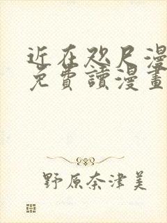 近在咫尺漫画画免费读漫画土豪漫画