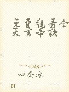 免费观看全集九天玄帝诀