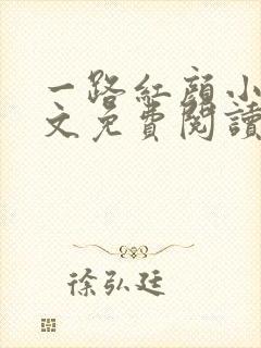 一路红颜小说全文免费阅读无弹窗