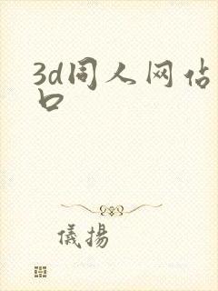 3d同人网站入口封面