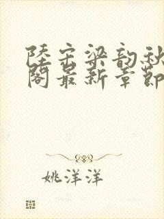 陆宋梁韵秋笔趣阁最新章节封面