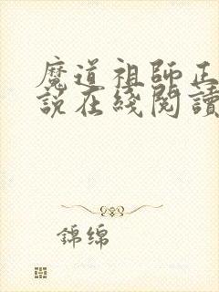 魔道祖师正版小说在线阅读