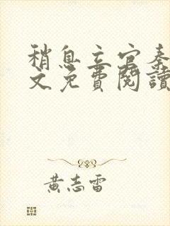 稍息立官秦峰全文免费阅读