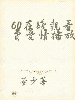 60在线观看免费爱情播放电视剧