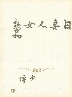 熟女人妻日韩精品