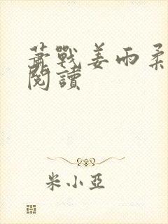 萧战姜雨柔在线阅读封面