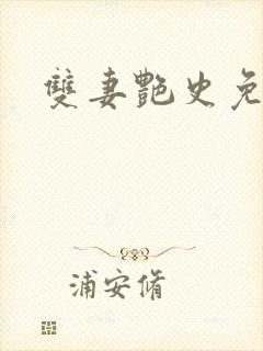 双妻艳史免费看