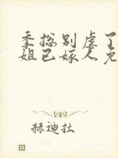 季总别虐了舒小姐已嫁人免费阅读全文