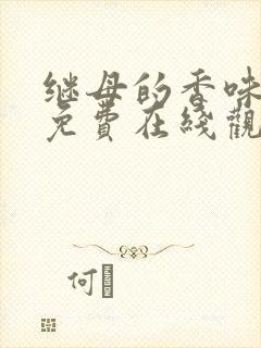 继母的香味韩漫免费在线观看封面