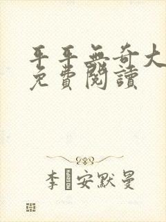 平平无奇大师兄免费阅读