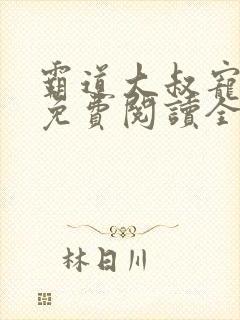 霸道大叔宠甜妻免费阅读全文