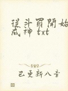 从斗罗开始逆天成神 txt