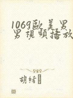 1069欧美男男视频播放