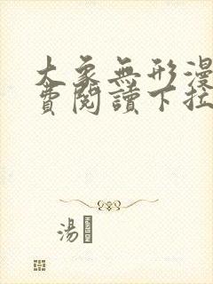 大象无形漫画免费阅读下拉式漫画封面