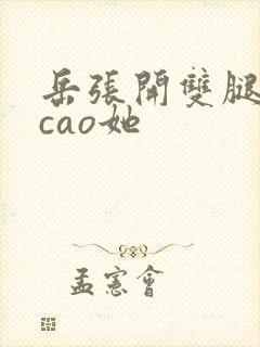 岳张开双腿让我cao她